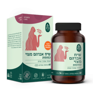 כמוסות שיח אברהם מצוי אורגני | Vitex Agnus Castus