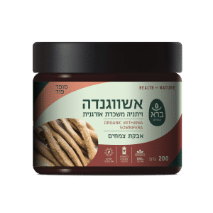אשווגנדה – ויתניה משכרת | אבקה |  200 גר'