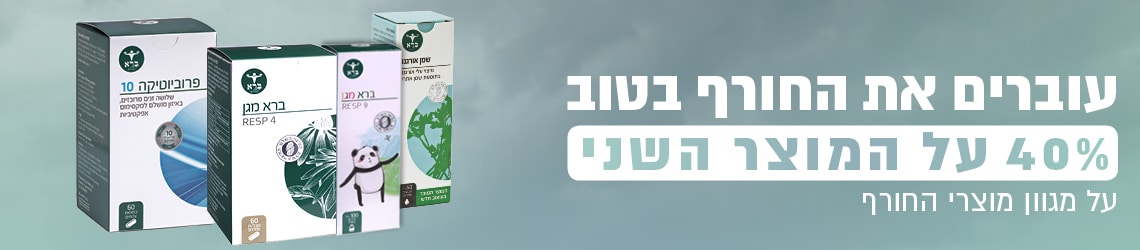 סדרת מוצרי החורף של ברא צמחים