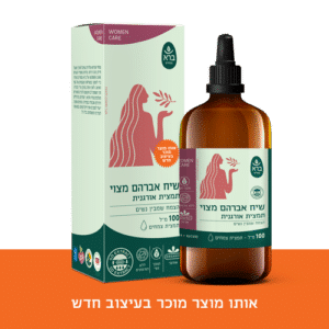 תמצית שיח אברהם מצוי אורגני | Vitex Agnus Castus