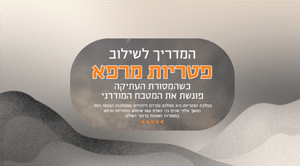 המדריך לשילוב פטריות מרפא בשגרה