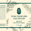 ⁦שמן חוחובה כבישה קרה אורגני | Jojoba⁩ – תמונה ⁦2⁩
